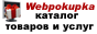 Каталог товаров WebPokupka.com